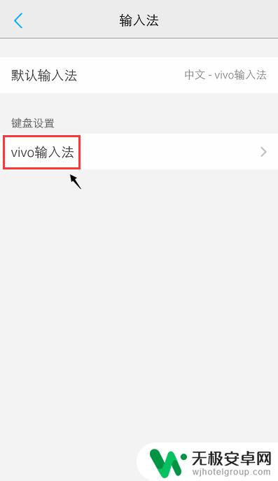 怎么清除手机输入法痕迹 vivo手机输入法如何清除个人词库