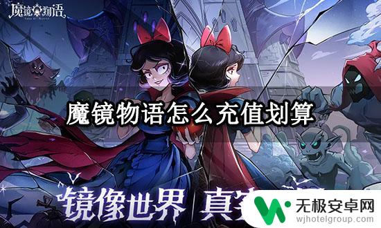 魔镜物语怎么充值划算 魔镜物语最划算的充值方式