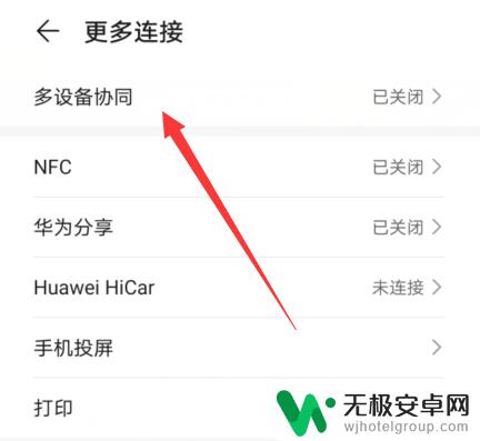 华为手机如何关闭多手机 华为手机多设备协同功能开启步骤