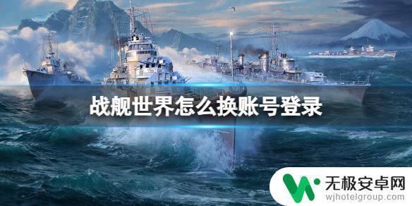 战舰猎手怎么换账号 《战舰世界》多账号登录切换教程