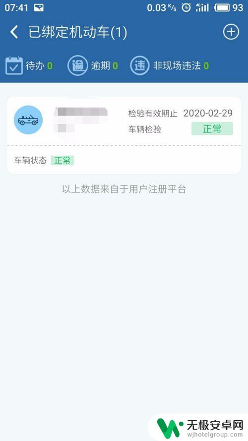 在手机上如何查看车辆信息 手机查询车辆年检信息步骤