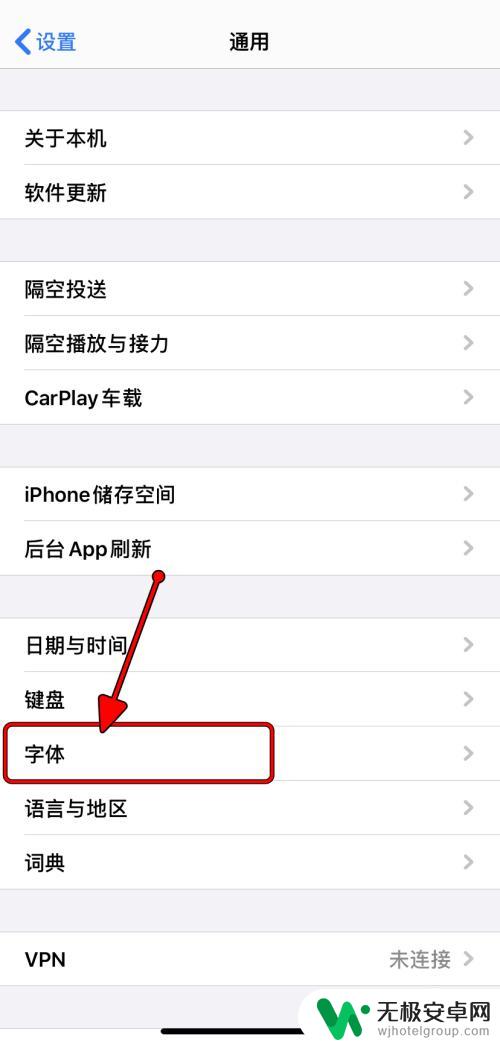 苹果手机安装字体怎么设置 iPhone如何在字体设置中添加新字体