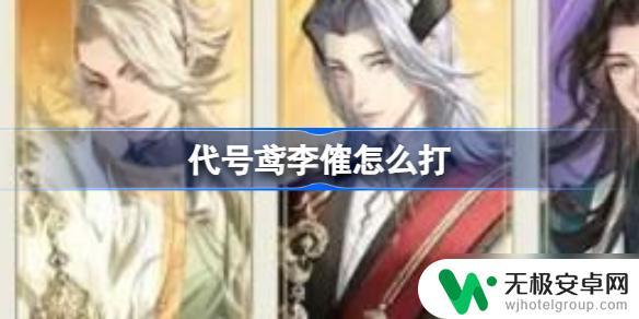 代号鸢如何打败李傕 代号鸢2-16李傕打法推荐