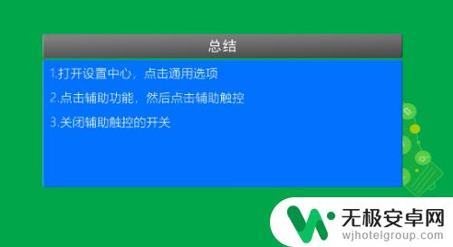 苹果手机屏幕上的小正方形怎么去掉 iPhone屏幕上的方块怎么去掉