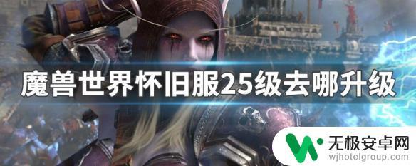 魔兽世界25级任务 魔兽世界怀旧服25级推荐升级区域