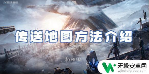 星球重启怎么激活传送点 星球重启传送地图操作步骤