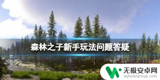 森林之子如何给队友扔东西 《森林之子》丢东西怎么办