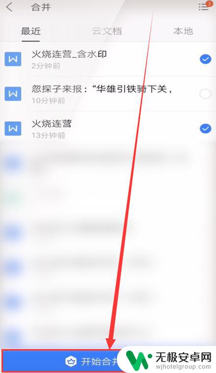 手机wps如何将多个文档汇总 手机WPS如何合并两个word文档