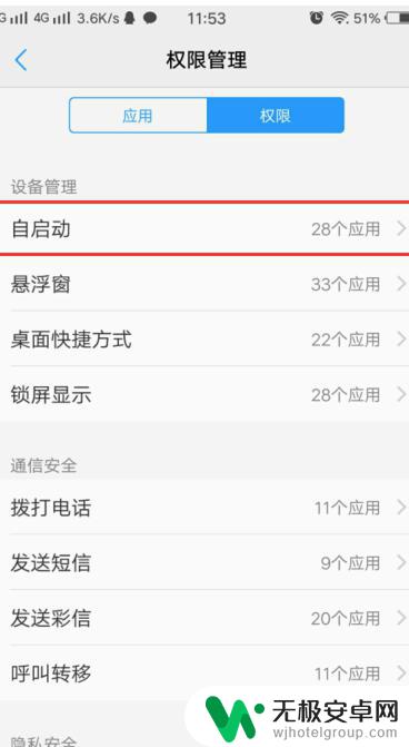 怎么设置手机自启动权限 关联启动权限设置方法