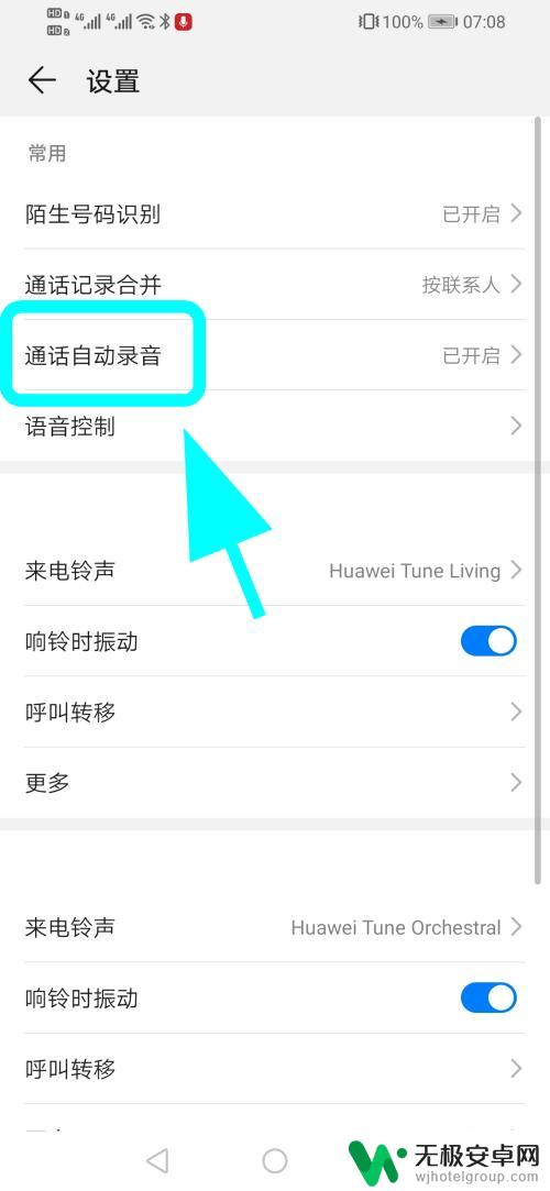 手机自动录音如何解决 华为手机通话自动录音关闭指南
