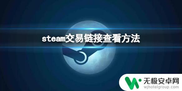 steam账号交易链接 steam交易链接在哪里查看