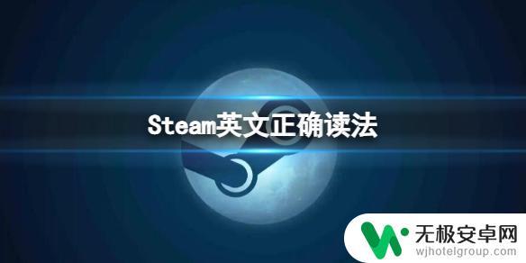 steam怎么读音英语 Steam怎么读 英文正确发音