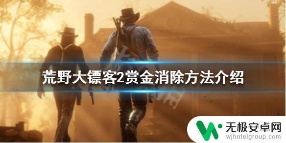 荒野大镖客付赏金 《荒野大镖客2》赏金消除攻略