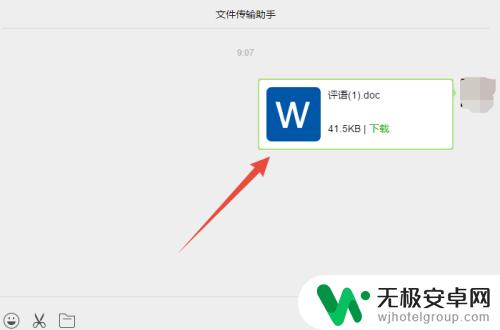 怎么将电脑文档发到微信 如何在电脑上把word文档发到微信