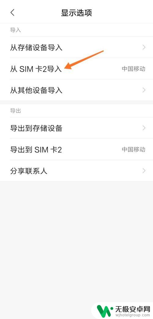 安卓手机卡联系人导入手机 SIM卡联系人导入手机方法
