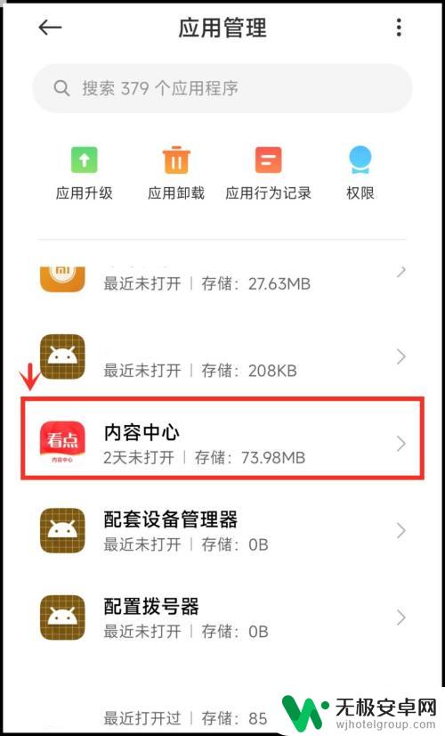 小米手机看点内容中心怎么卸载 小米手机自带的看点内容中心如何彻底卸载