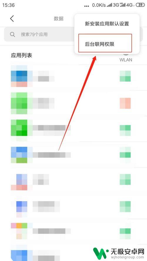 微信如何给手机设置网络 手机应用网络权限管理