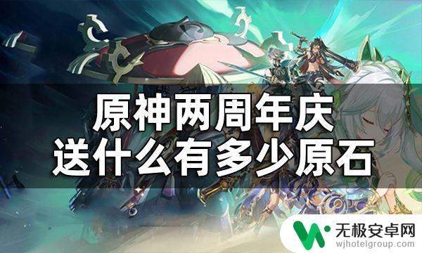 原神二周年送了什么 原神两周年庆福利介绍