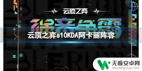 lol云顶之弈kda 云顶之弈s10赛季KDA阿卡丽阵容攻略