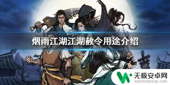 烟雨江湖江湖赦令干啥用的 烟雨江湖江湖赦令获取攻略