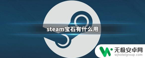 steam400宝石 steam宝石有什么作用