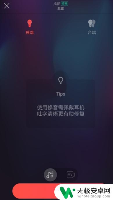 唱吧怎么在手机上设置音效 唱吧怎么调音效果最佳