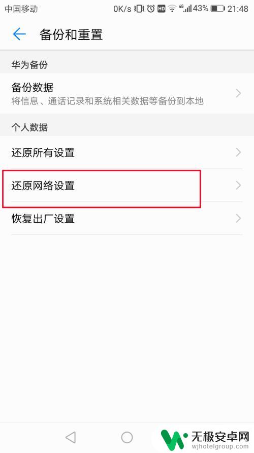 华为手机还原网络设置是什么意思 华为手机网络设置还原教程