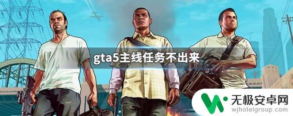 gta5照章办事之后任务触发不出来 gta5主线任务bug不出现怎么办