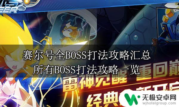 赛尔号怎么打boss在哪里找到 赛尔号全BOSS打法攻略