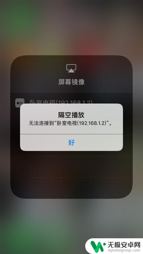 苹果手机投屏小米电视无法连接 小米电视为什么无法搜索到苹果手机屏幕镜像
