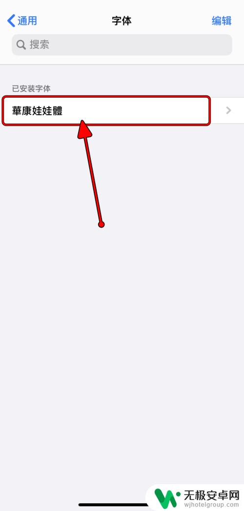 苹果手机怎么增加新字体 iPhone字体添加教程