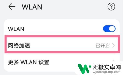 华为手机无线加速如何去掉 华为手机如何关闭网络加速