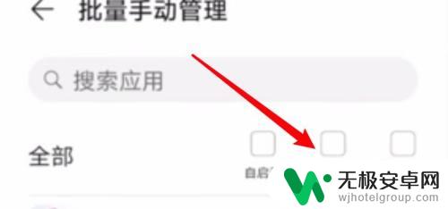 设置禁用唤醒手机软件怎么设置 app禁止启动其他app