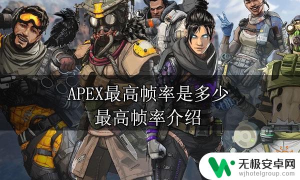 apex最高多少帧 APEX游戏最高帧率是多少