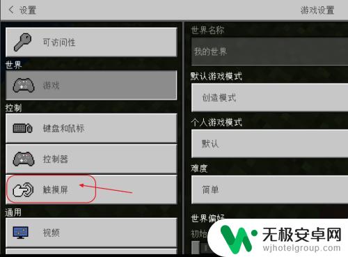 我的世界手游如何修改操纵杆 我的世界摇杆控制怎么调整