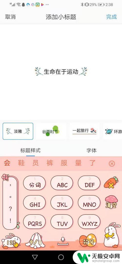 手机如何添加副标题 制作美篇的小标题技巧