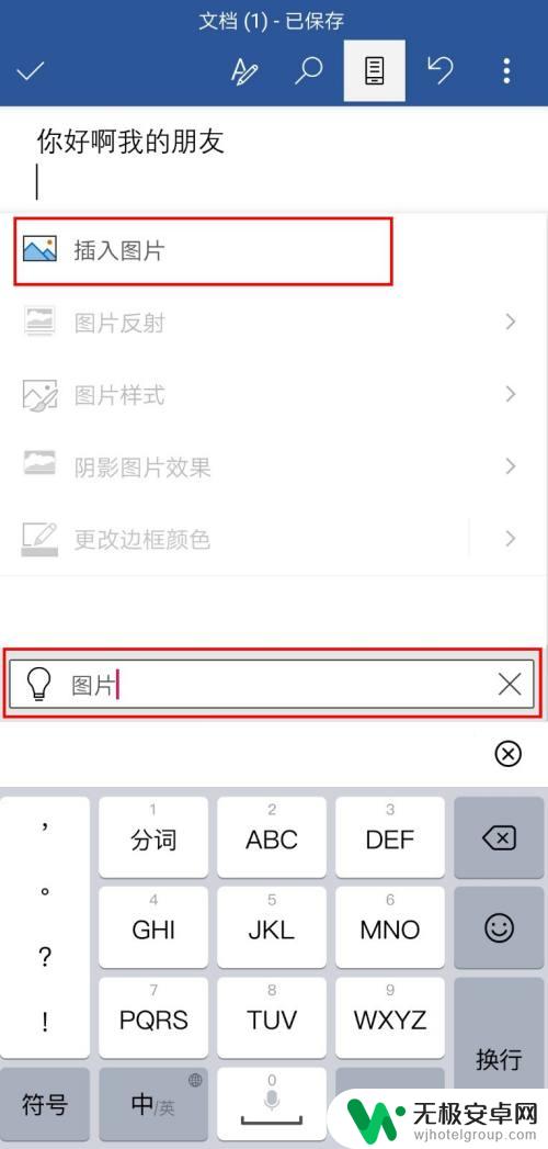 手机怎么插图文章 手机word怎么在文档中添加图片