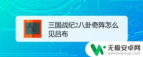三国战纪如何遇见吕布 三国战纪遇到吕布怎么办