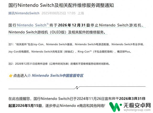 腾讯宣布：2026年12月31日起停止国行Nintendo Switch游戏机及配件维修服务