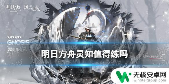 灵知明日方舟值得练吗 《明日方舟》灵知技能专精推荐及培养方法