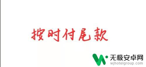 手机怎么打尾款电话 手机尾款可以分期付款吗