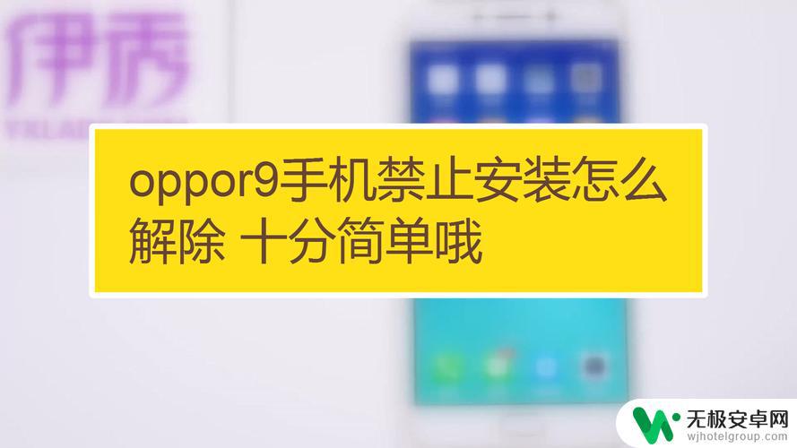 oppo手机无法安装软件怎么解决 OPPO手机应用无法正常安装的处理方法