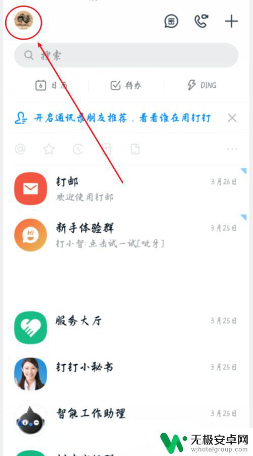 手机钉钉怎么收到信息 钉钉手机版消息通知开启方法