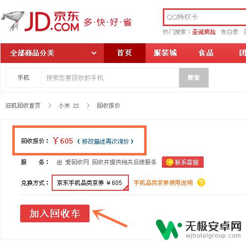 京东旧手机怎么使用 如何在京东商城上使用旧手机以旧换新