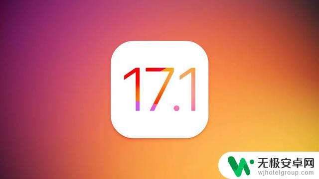 iOS 17.1正式版发布，16项主要更新！