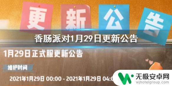 香肠派对s8赛季新关卡 《香肠派对》1月29日更新公告