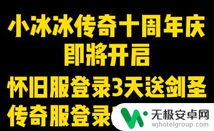 《小冰冰传奇》手游周年庆礼包兑换码，10周年大揭秘，免费送剑圣