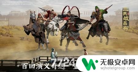 三国志战棋版三马队阵容搭配 三国志战棋版2023最强阵容组合介绍