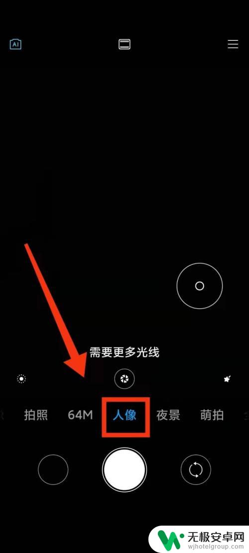 小米手机拍照如何调光效 小米手机相机人像模式的影棚光效怎么设置