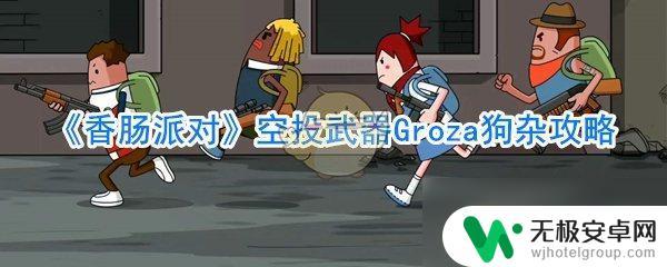 香肠派对狗杂 《香肠派对》空投武器Groza狗杂获取方法